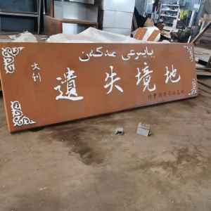 鼓楼耐候钢招牌